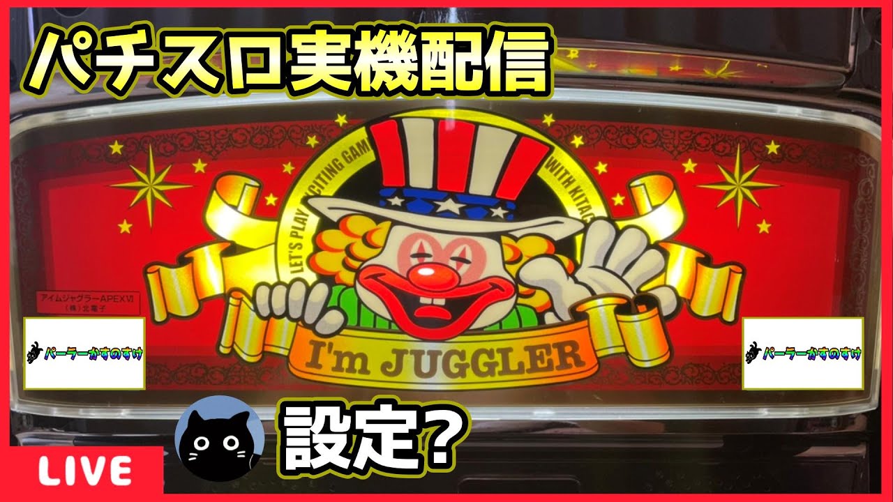 パチスロ実機配信】アイムジャグラーAPEX【設定？】 - YouTube