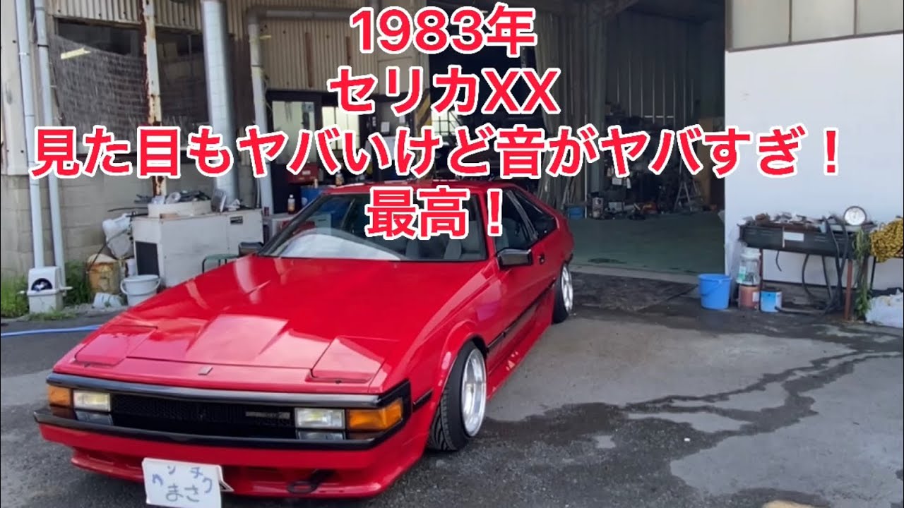 1983 Celica XX] The retractable headlights look great 👍 The sound