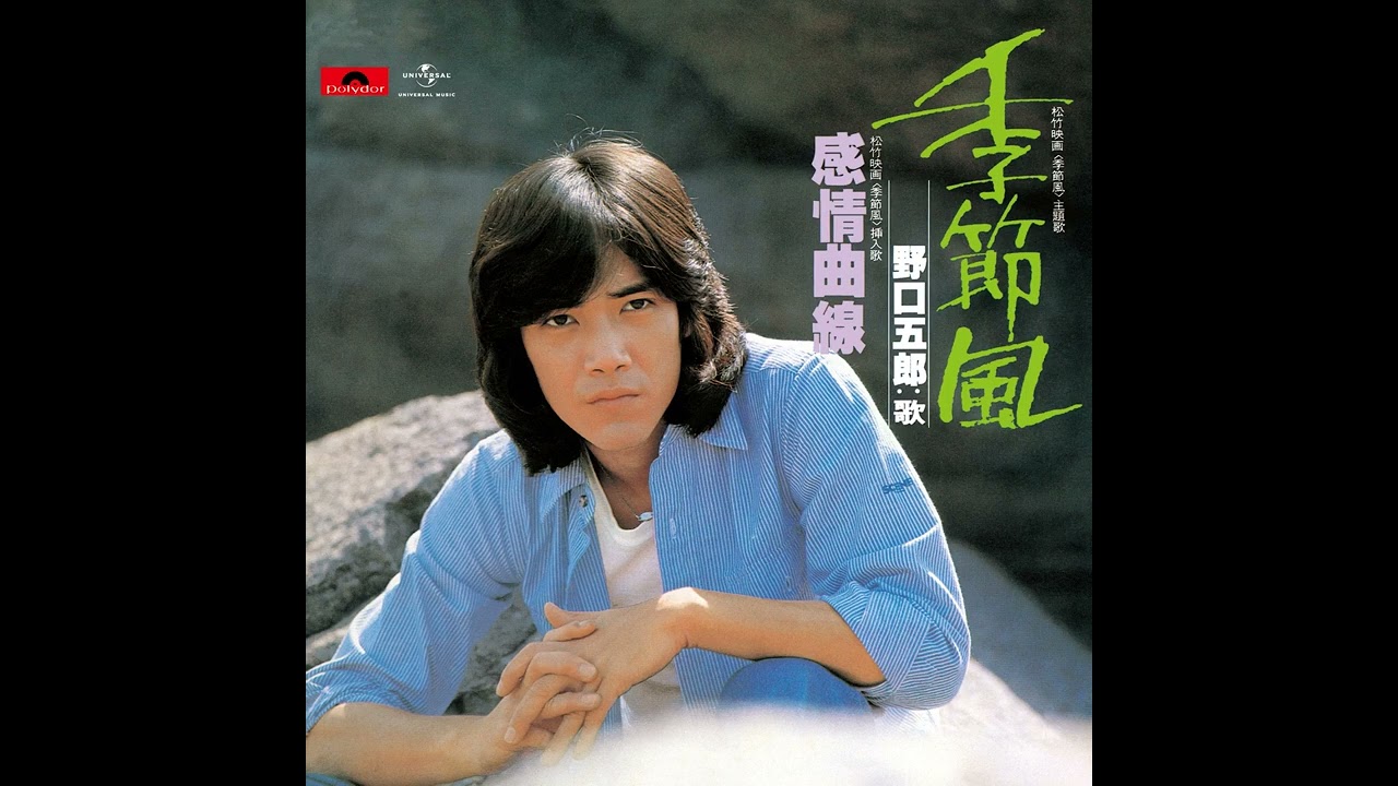野口五郎 - 季節風 - YouTube