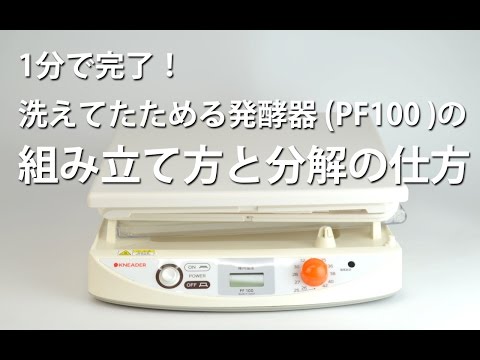 洗えてたためる発酵器 PF100の組み立て方と分解の仕方 - YouTube
