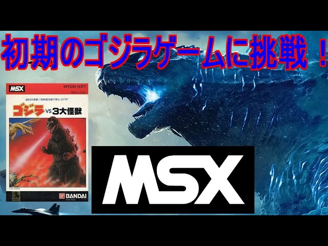 MSX】初期のゴジラゲームに挑戦！ゴジラVS3大怪獣！1周クリア