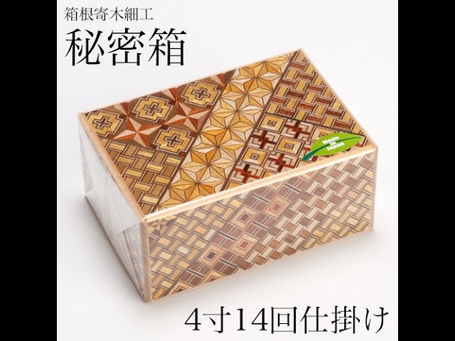 寄木細工 Yosegi-zaiku 秘密箱 4寸14回仕掛け 箱根伝統工芸品 - YouTube