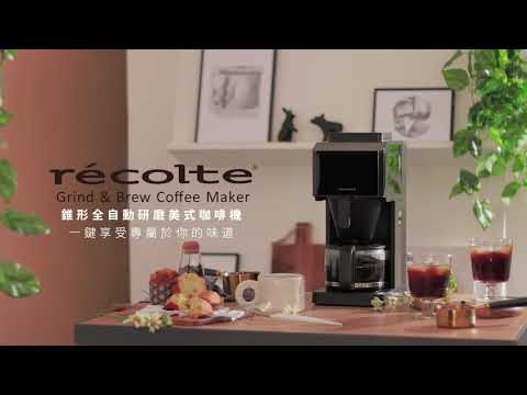 recolte Grind & Brew錐形全自動研磨美式咖啡機RCD-1 一鍵享受屬於你的