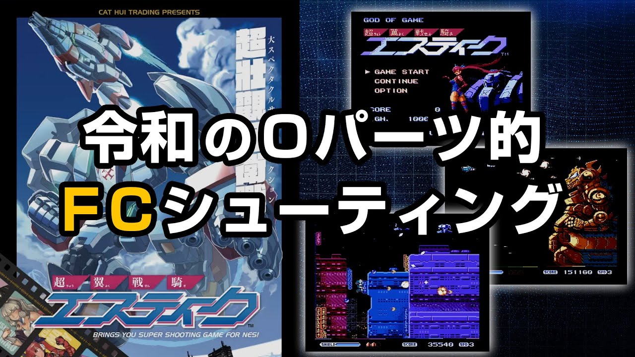 令和のOパーツ的FCシューティング「超翼戦騎エスティーク」が予約開始