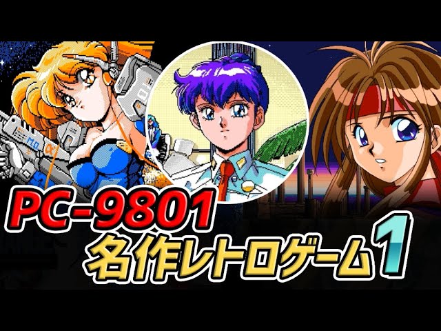 レトロパソコン! PC-9801のおすすめ人気ゲームソフトと名作レトロ