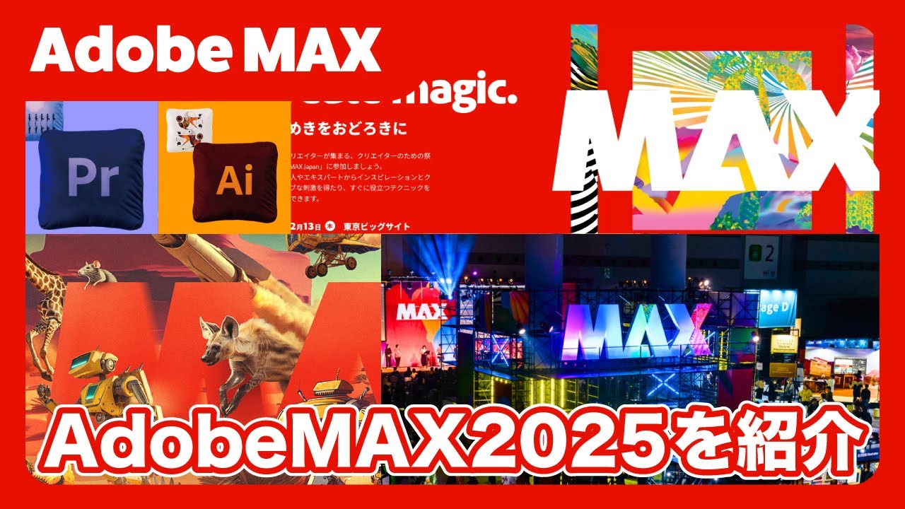 Adobe MAX】アドビマックス2025についてご紹介します！ - YouTube