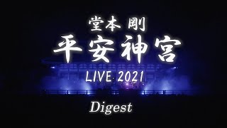 堂本剛の平安神宮ファンク奉納。自らの音楽を手がけて20年、そのライブ