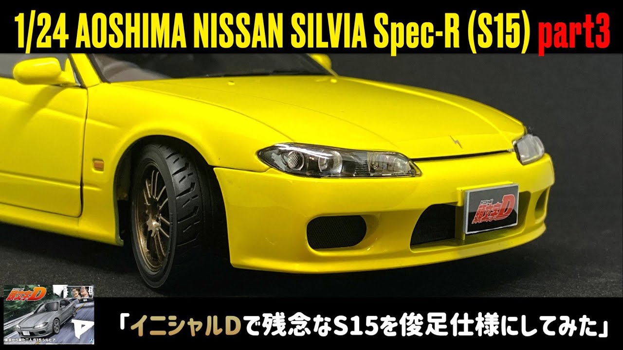 I tried to make Initial D's S15 a speedy specification」1/24