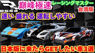 巔峰極速】台湾版レーシングマスター 日本版に来たらGETしたい車3選