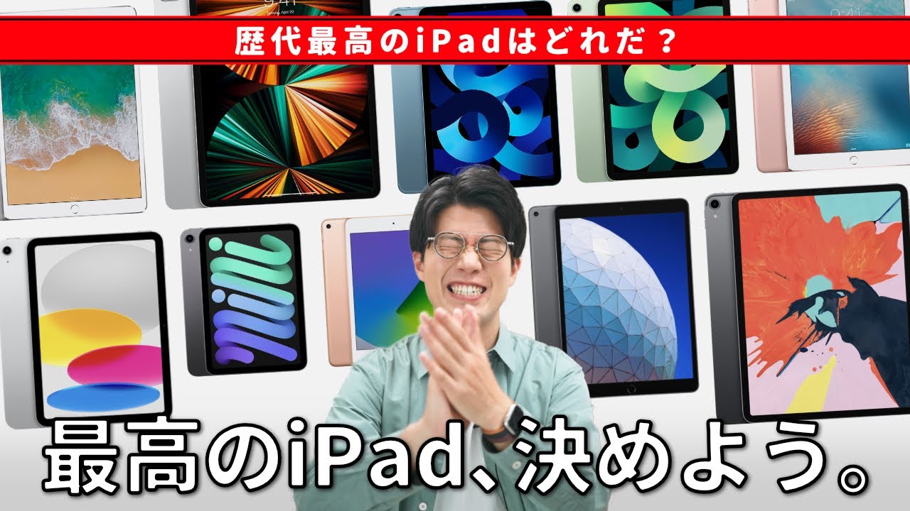 歴代最高のiPadが決まりました‼︎【iPad最高ランキング】 - YouTube