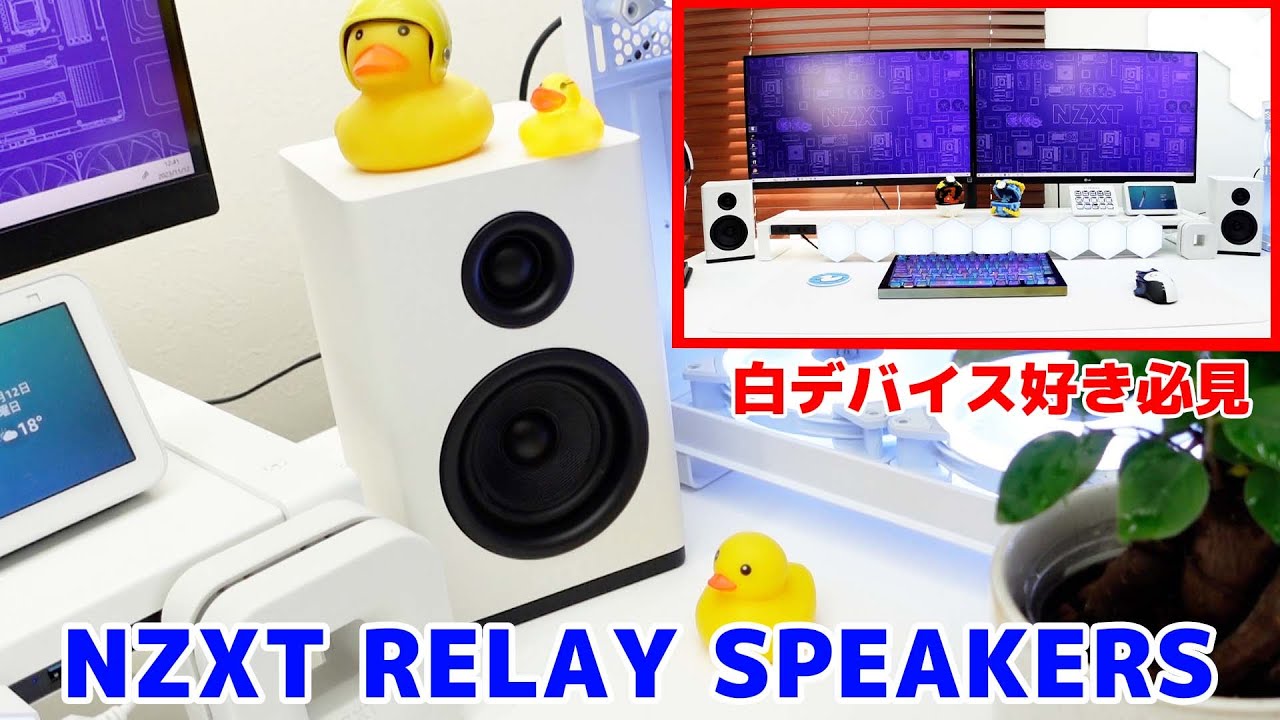 NZXT初のゲーミングスピーカー RELAY SPEAKERSが白デバイス好きには