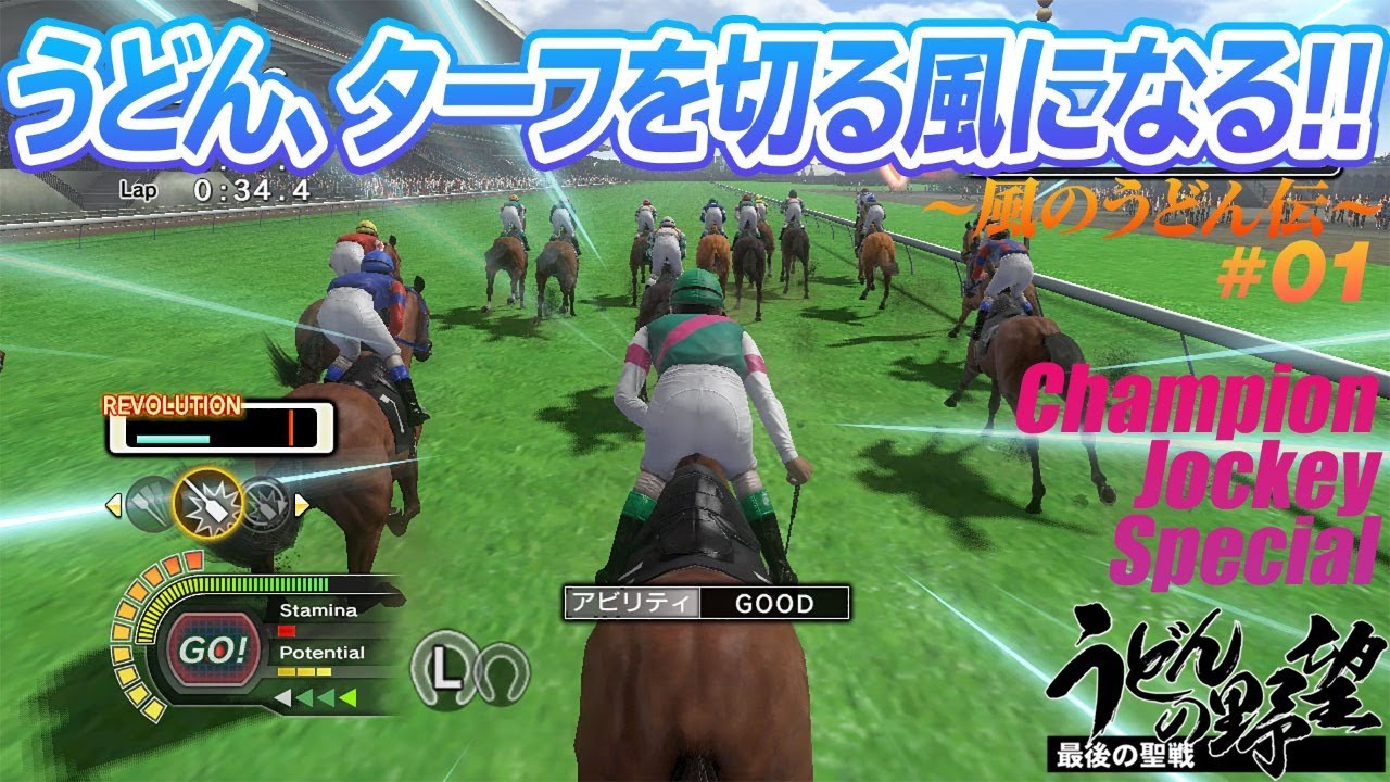 チャンピオンジョッキー スペシャル』うどん、ターフを切る風になる
