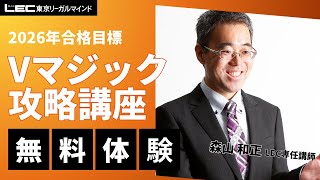 LEC司法書士】2026年合格目標：Vマジック攻略講座［択一・記述理論編