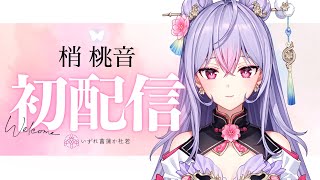 初配信】これはきっと運命の出会い【梢桃音/にじさんじ】 - YouTube