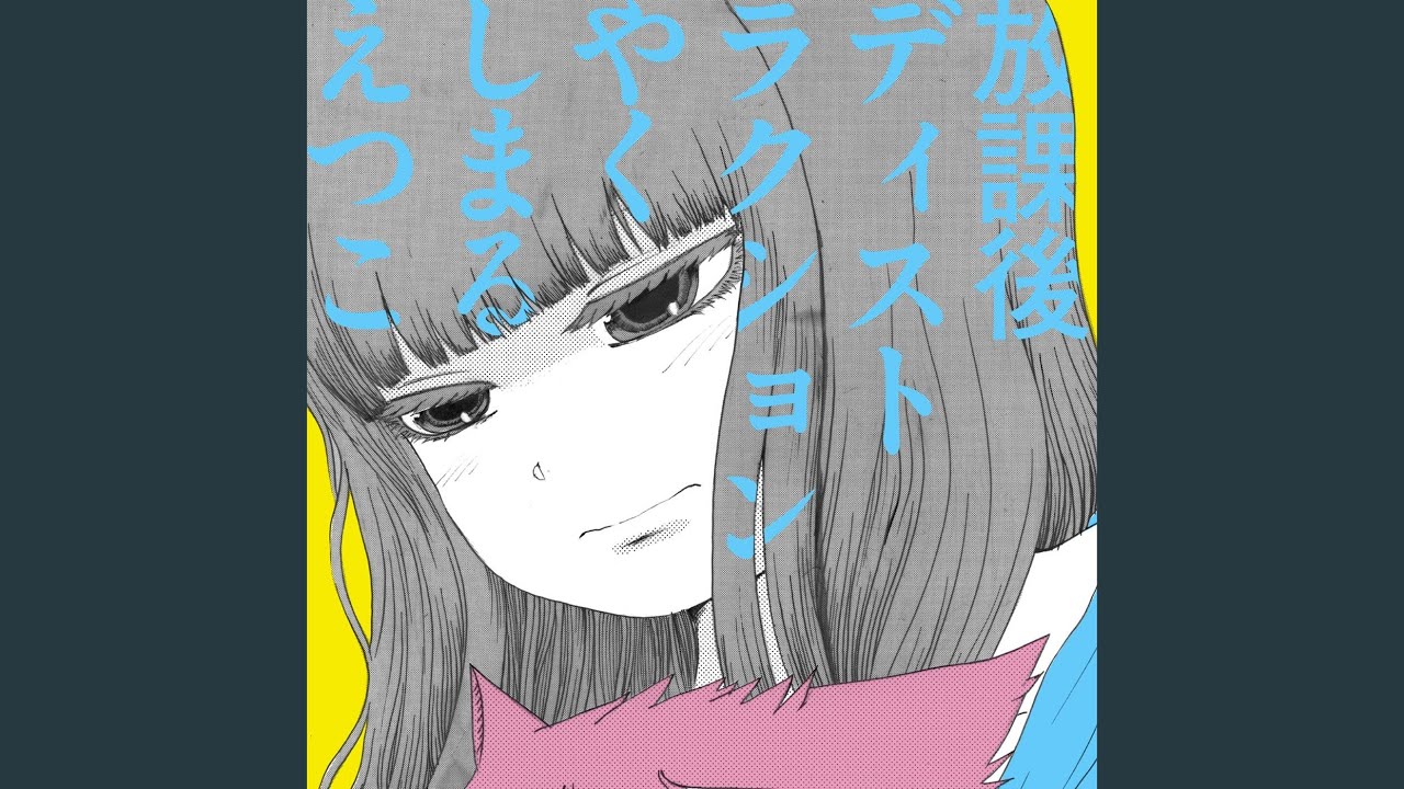 放課後ディストラクション - YouTube