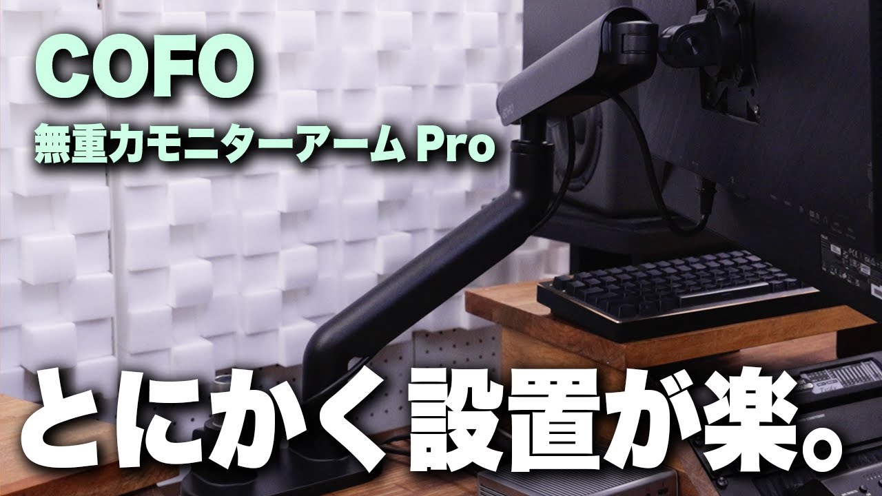 新時代の定番】COFO 無重力モニターアーム Pro 徹底レビュー!! - YouTube
