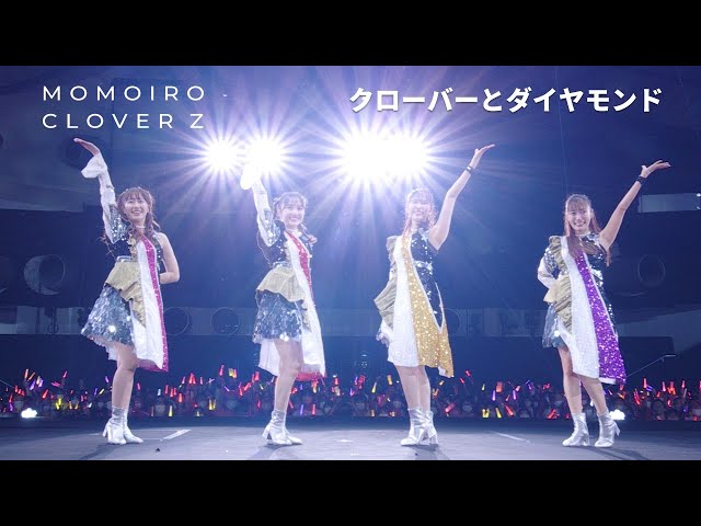 ももクロ【LIVE】クローバーとダイヤモンド（from 代々木無限大記念日