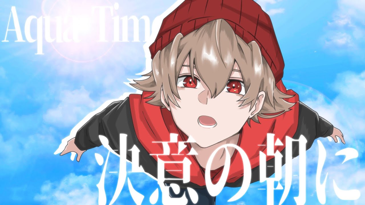 Cover】決意の朝に / Aqua Timez【FM-kun】 - YouTube