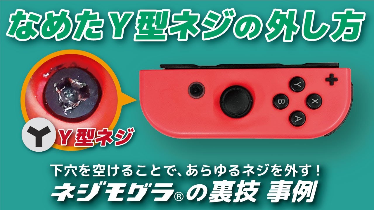 任天堂スイッチコントローラのなめたY型ネジを外す方法はコチラ