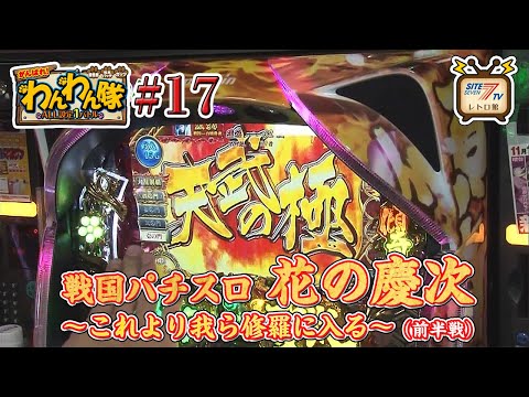 5号機『戦国パチスロ花の慶次 ～これより我ら修羅に入る～』の設定1を
