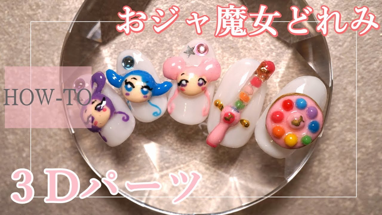 3Dパーツ ネイル 春風ぽっぷ おジャ魔女どれみ 3Dパーツ ネイル 春風ぽ