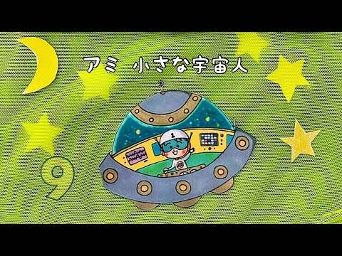 アミ 小さな宇宙人 - YouTube