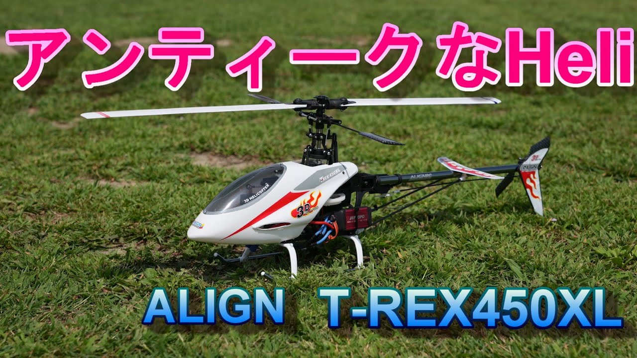 ラジコンヘリ アンティークなヘリ飛ばしてみた ALIGN T-REX450XL - YouTube
