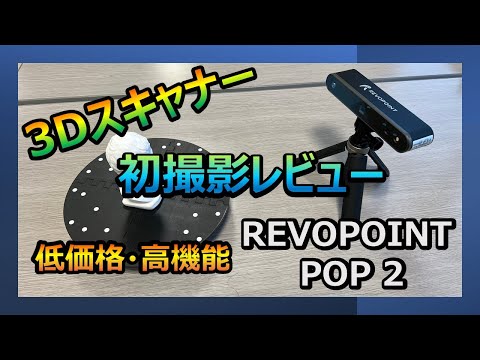 低価格・高機能・超簡単！3Dスキャナ「REVOPOINT POP 2」初撮影