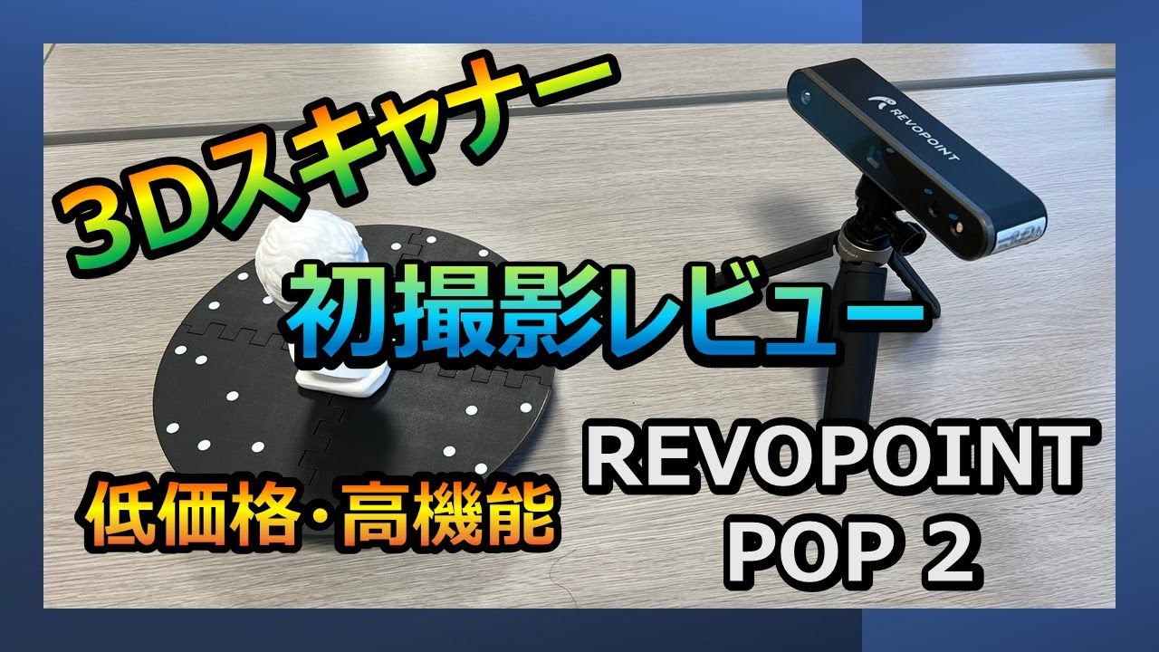 低価格・高機能・超簡単！3Dスキャナ「REVOPOINT POP 2」初撮影