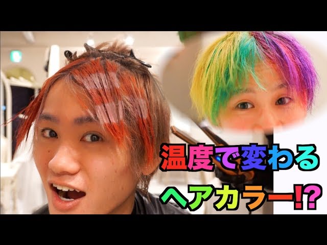 衝撃】温度で色が変化するヘアカラー!!??ヴィヴィットムードカラーが
