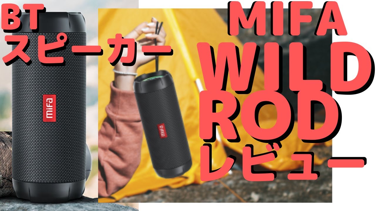 MIFA WILDROD＜BTスピーカー＞アウトドアに最適！ - YouTube