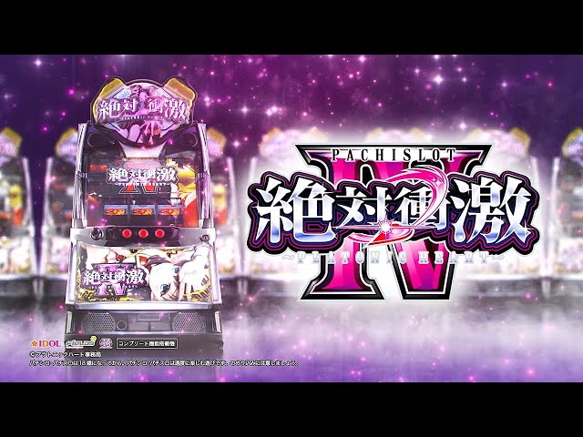 公式】「L 絶対衝激Ⅳ」プロモーションムービー 第2弾 - YouTube