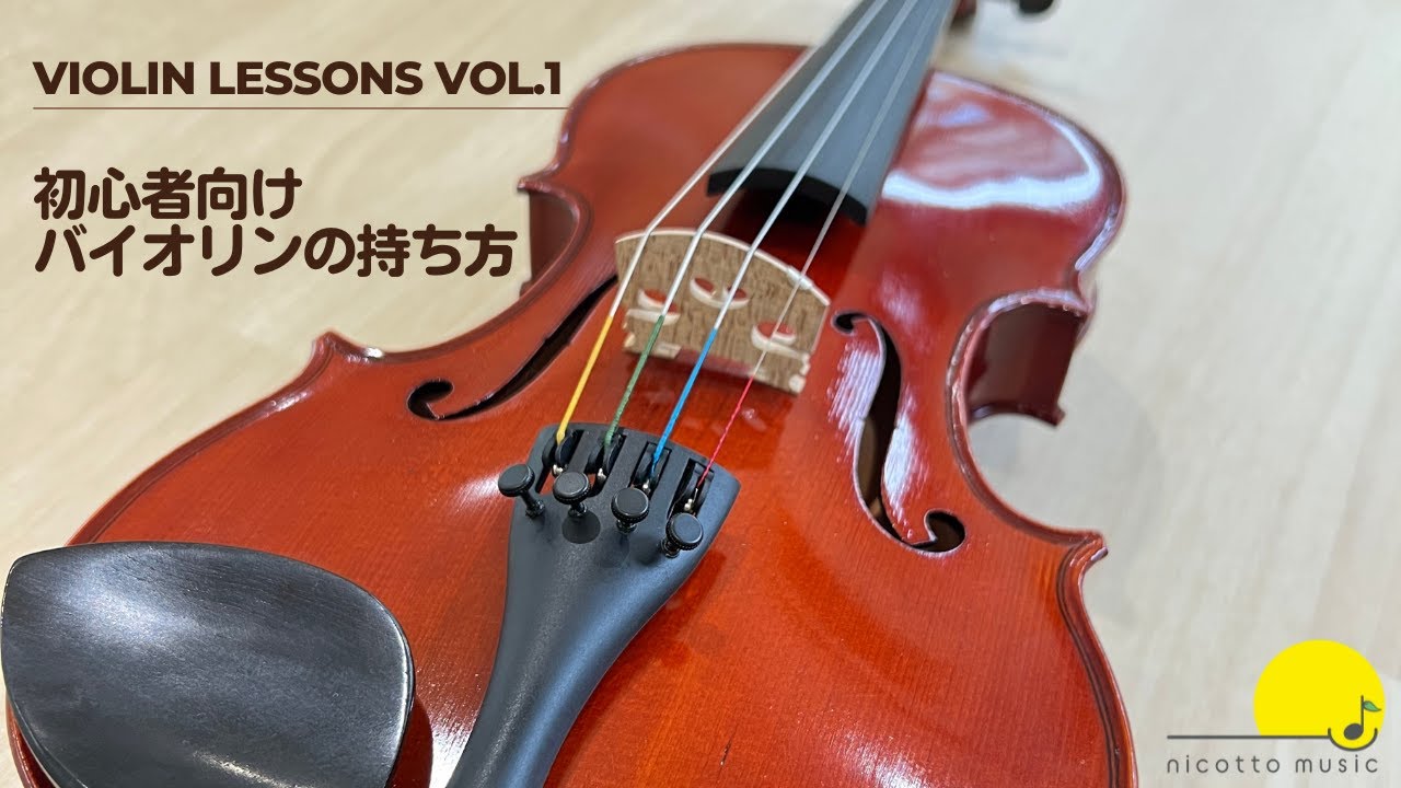 初心者向け〉バイオリンレッスン vol.1 