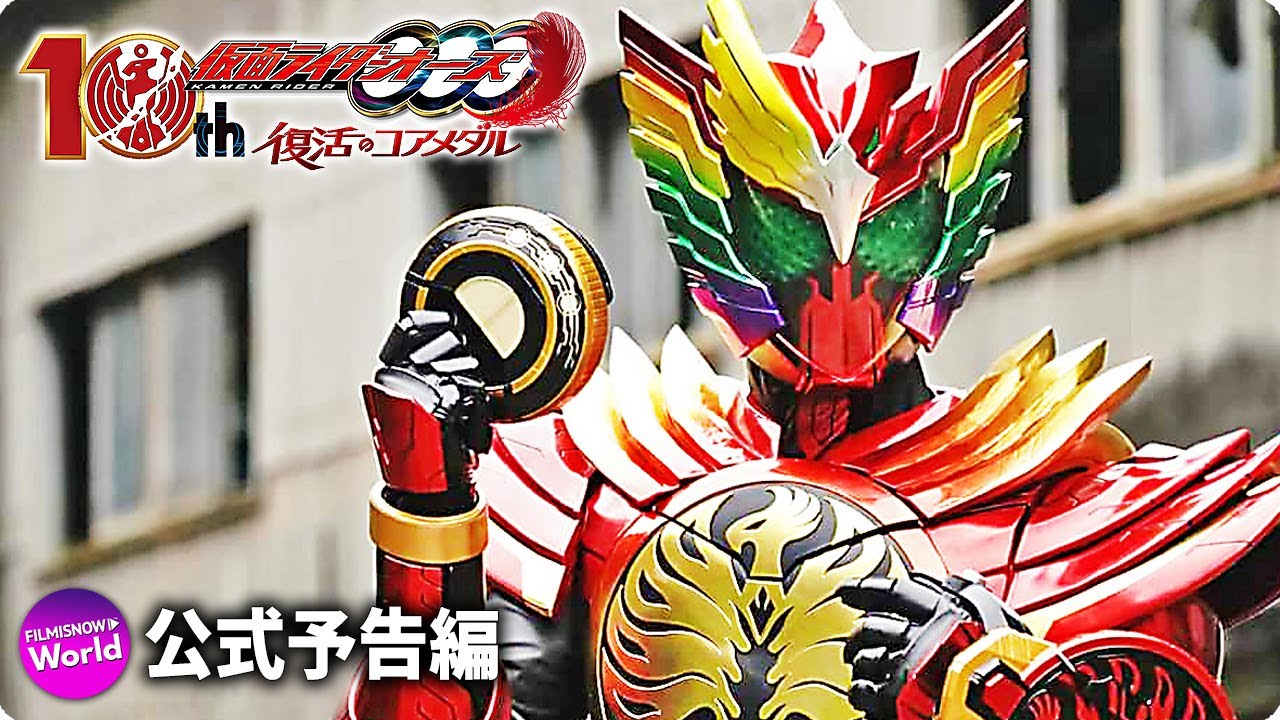 Vシネクスト『仮面ライダーオーズ 10th 復活のコアメダル』特報 - YouTube