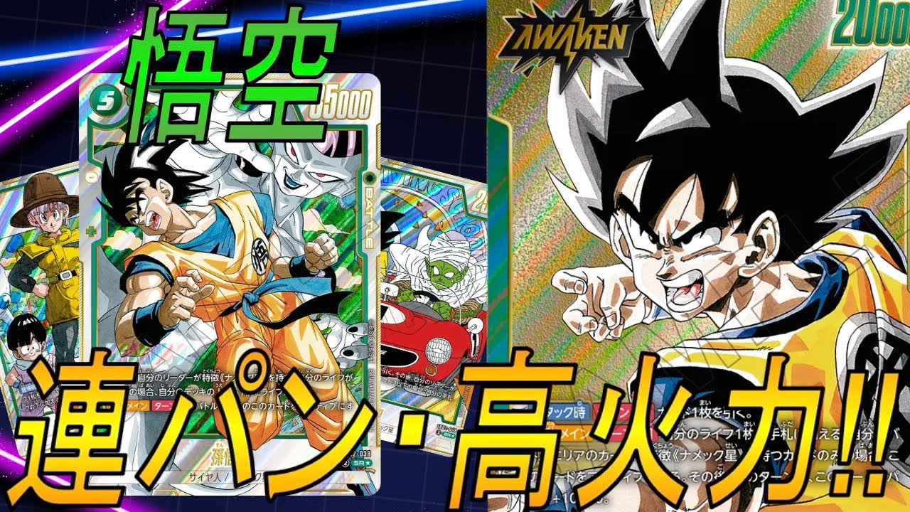 フュージョンワールド】止まらない怒涛の連撃！緑悟空の高火力が炸裂