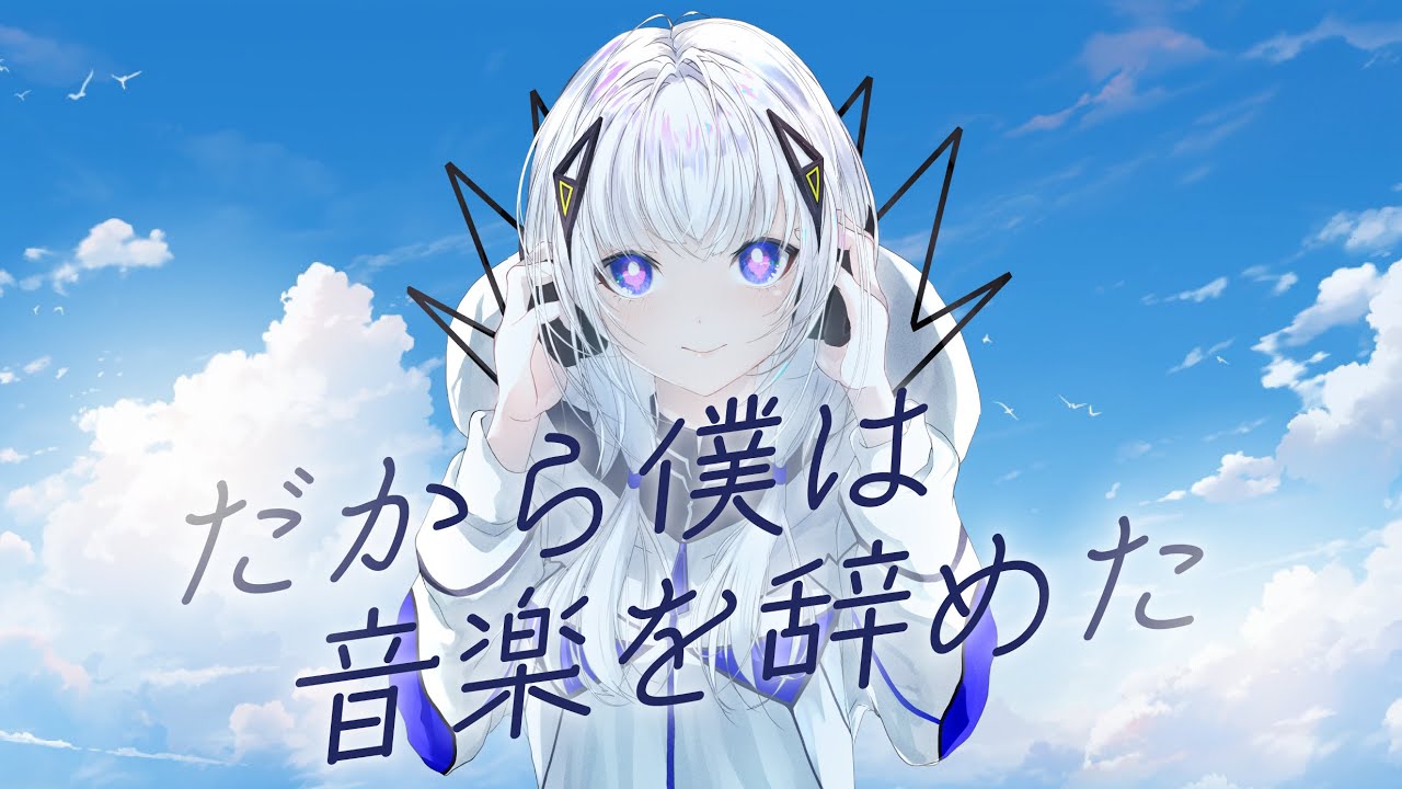 ボカロカバー】『だから僕は音楽を辞めた / ヨルシカ』可不に歌わせて