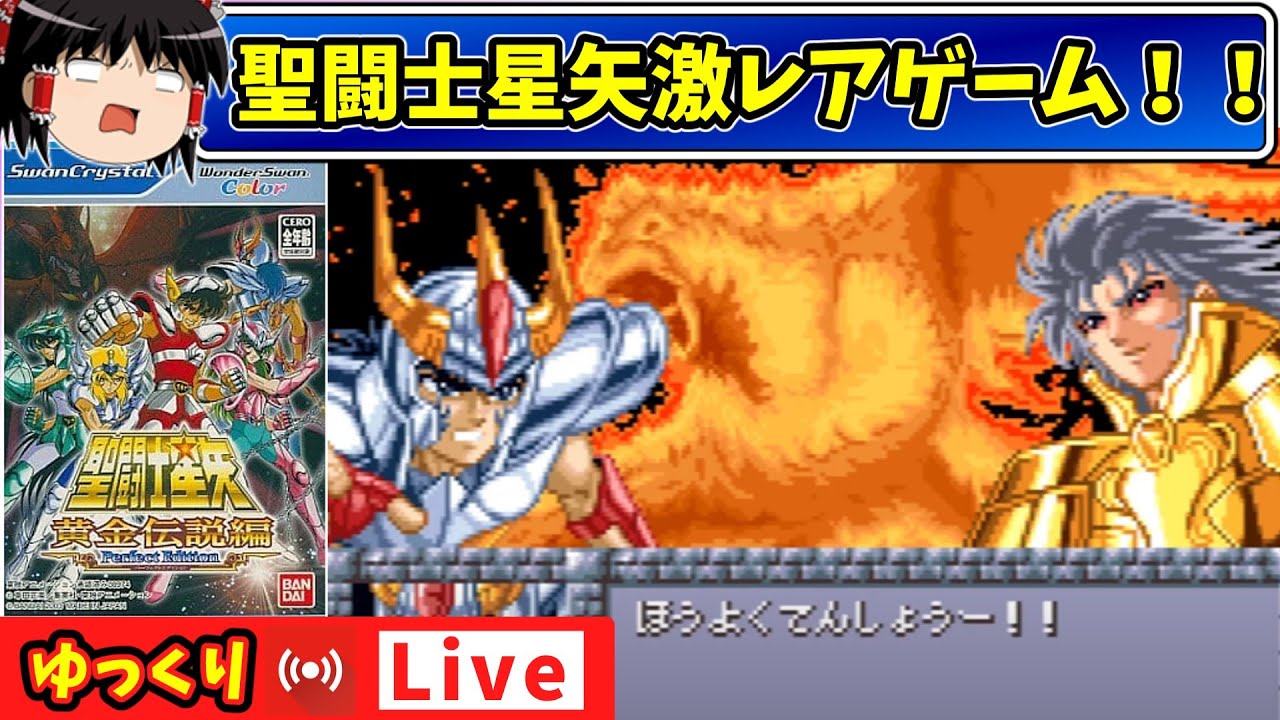 ゆっくり生配信】（最初からクリアまで）ファミコン版黄金伝説＋完結編