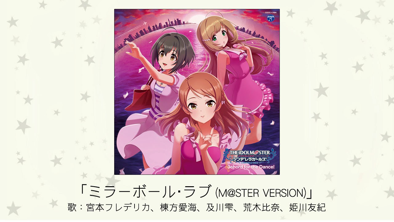 アイドルマスター】「ミラーボール・ラブ(M@STER VERSION)」(歌：宮本