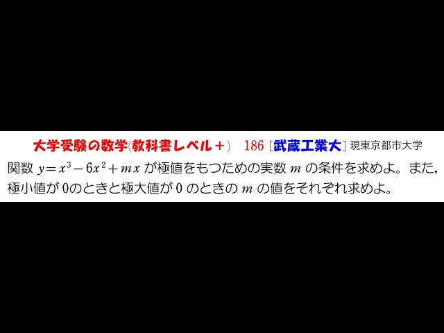 大学受験の数学 (教科書レベル+)186 武蔵工業大学(東京都市大学) - YouTube
