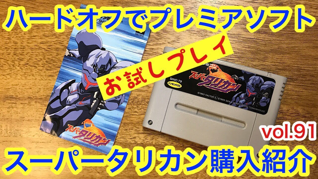 プレミアソフト】ハードオフ購入品 VOL.91 SFC スーパータリカン紹介