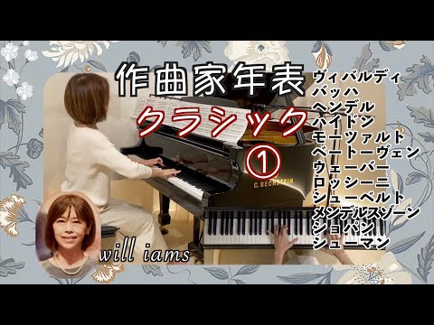 年代順① 作曲家年表〜教科書に載っている】クラシックpiano medley