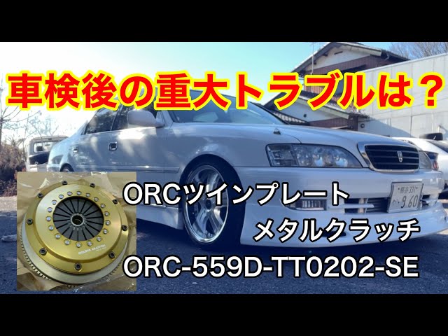 JZX100】ORCツインプレートクラッチ換装！ クレスタ ルラーンG ORC