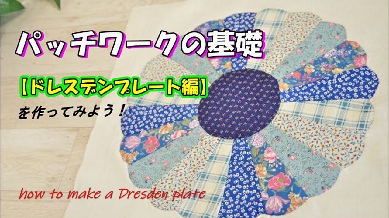 Patchwork Basics #4: Let's make the [Dresden Plate] pattern! - YouTube