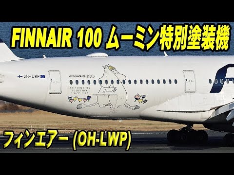 FINNAIR 100 ムーミン特別塗装機 フィンエアー (OH-LWP) エアバスA350