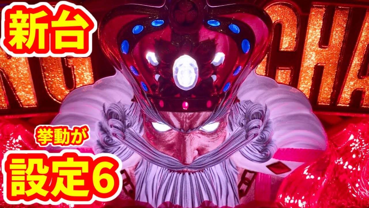 新台【パチスロキング黄門ちゃま】これ絶対設定6！高設定閉店まで実践