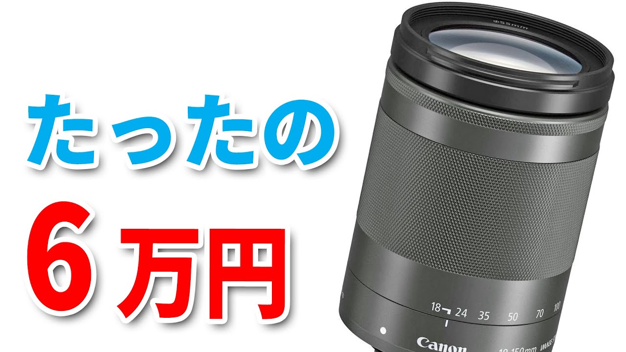 キャノンの神レンズ EF M18-150mm F3.5-6.3 IS STM が予想以上だった