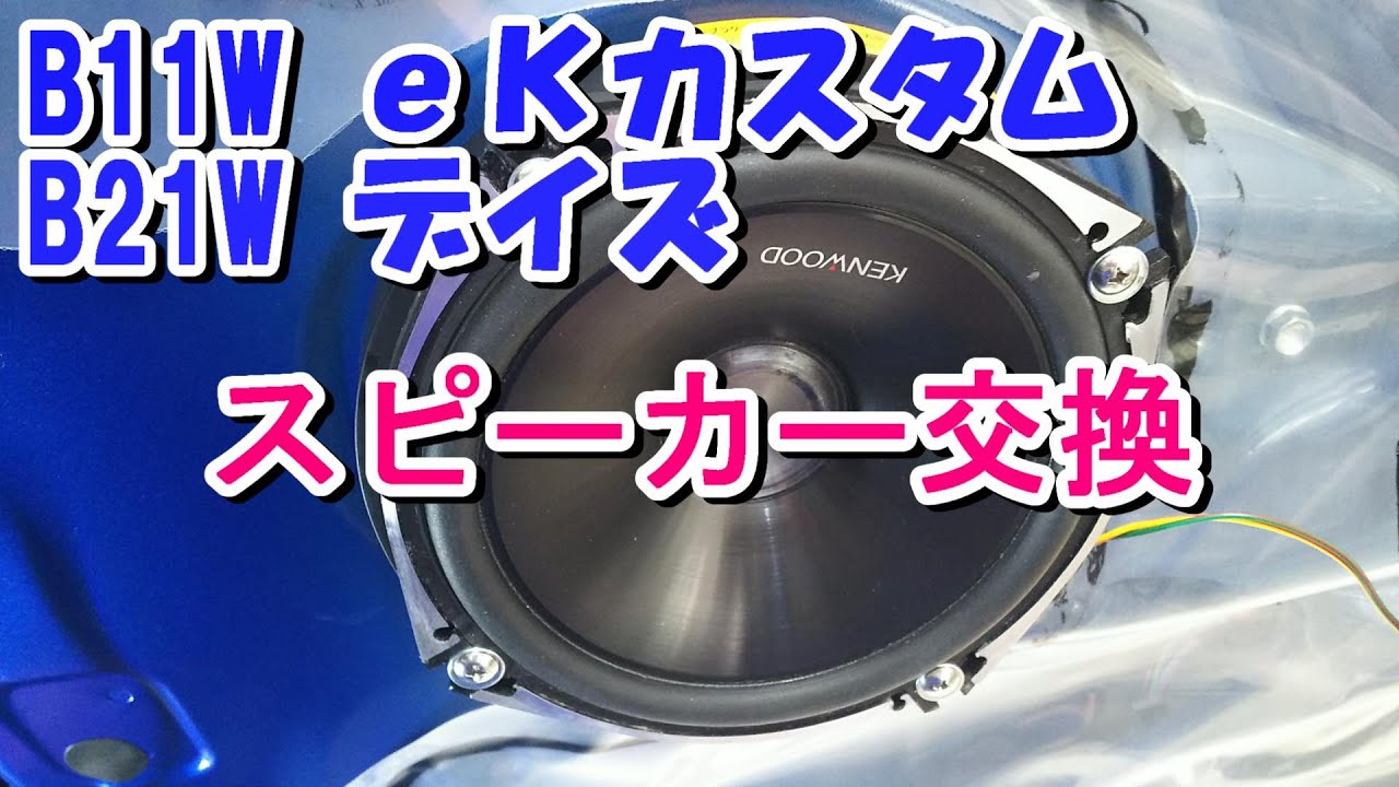 eKカスタム スピーカー交換、ツィーター取り付け （B11W、B21W 日産