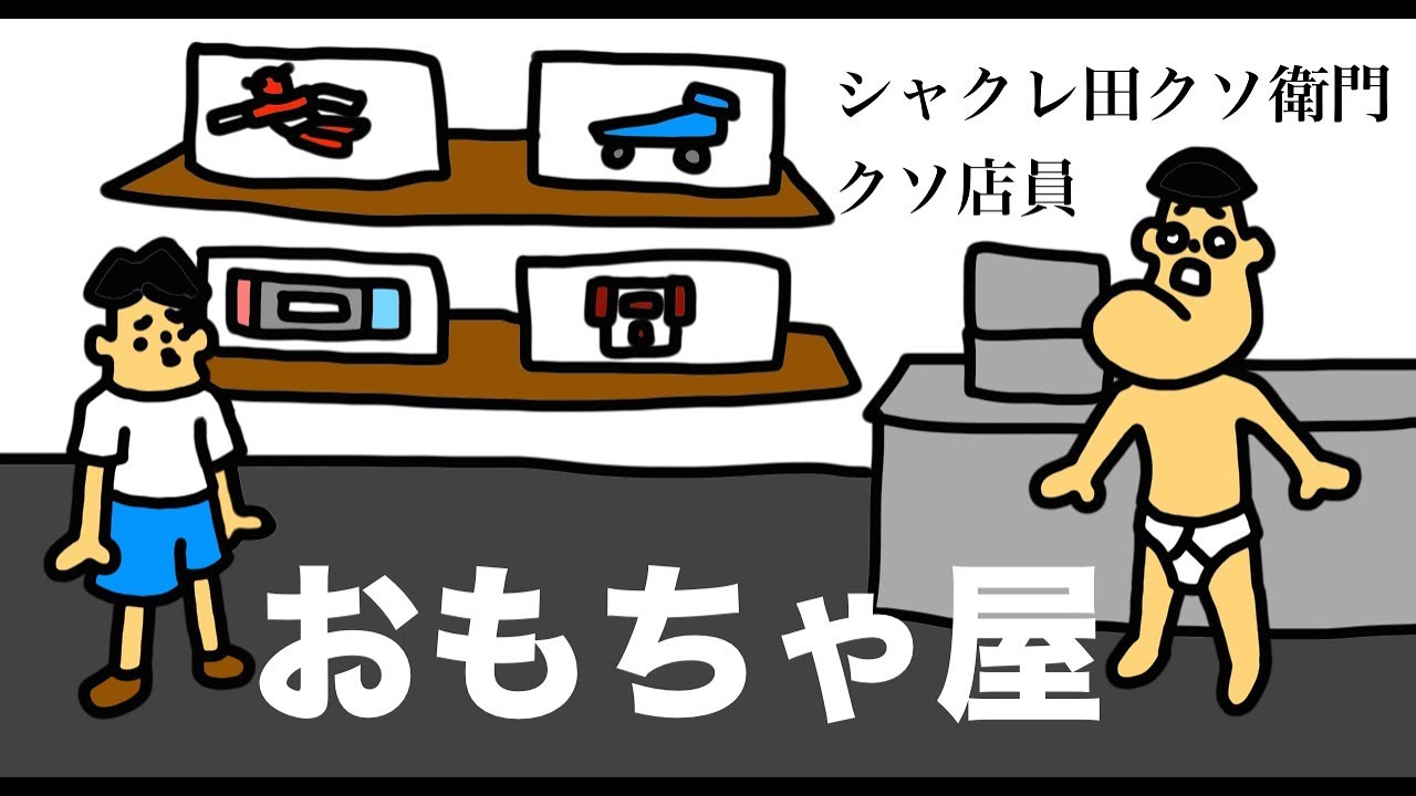 クソ店員・シャクレ田クソ衛門「おもちゃ屋さん」ハンドスピナー