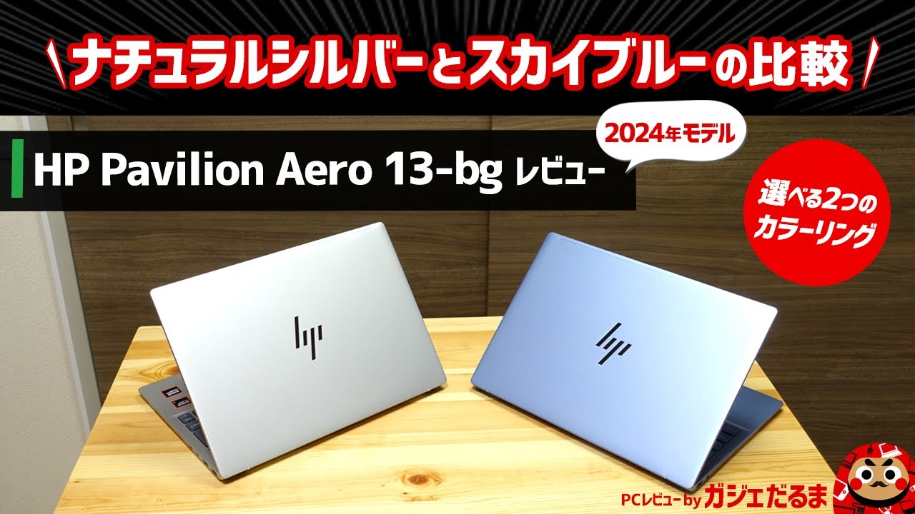 HP Pavilion Aero 13-bg(2024年モデル)レビュー:1kgを切るモバイルPCの