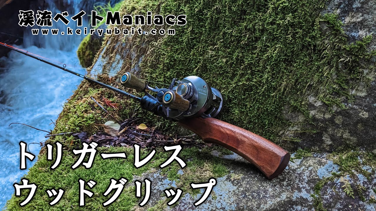 トリガーレスのベイト用ウッドグリップを作ってみた Made wood grips
